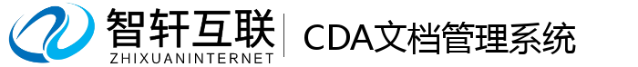 CDA文档管理系统